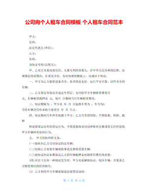 公司向個(gè)人租車合同模板 個(gè)人租車合同范本