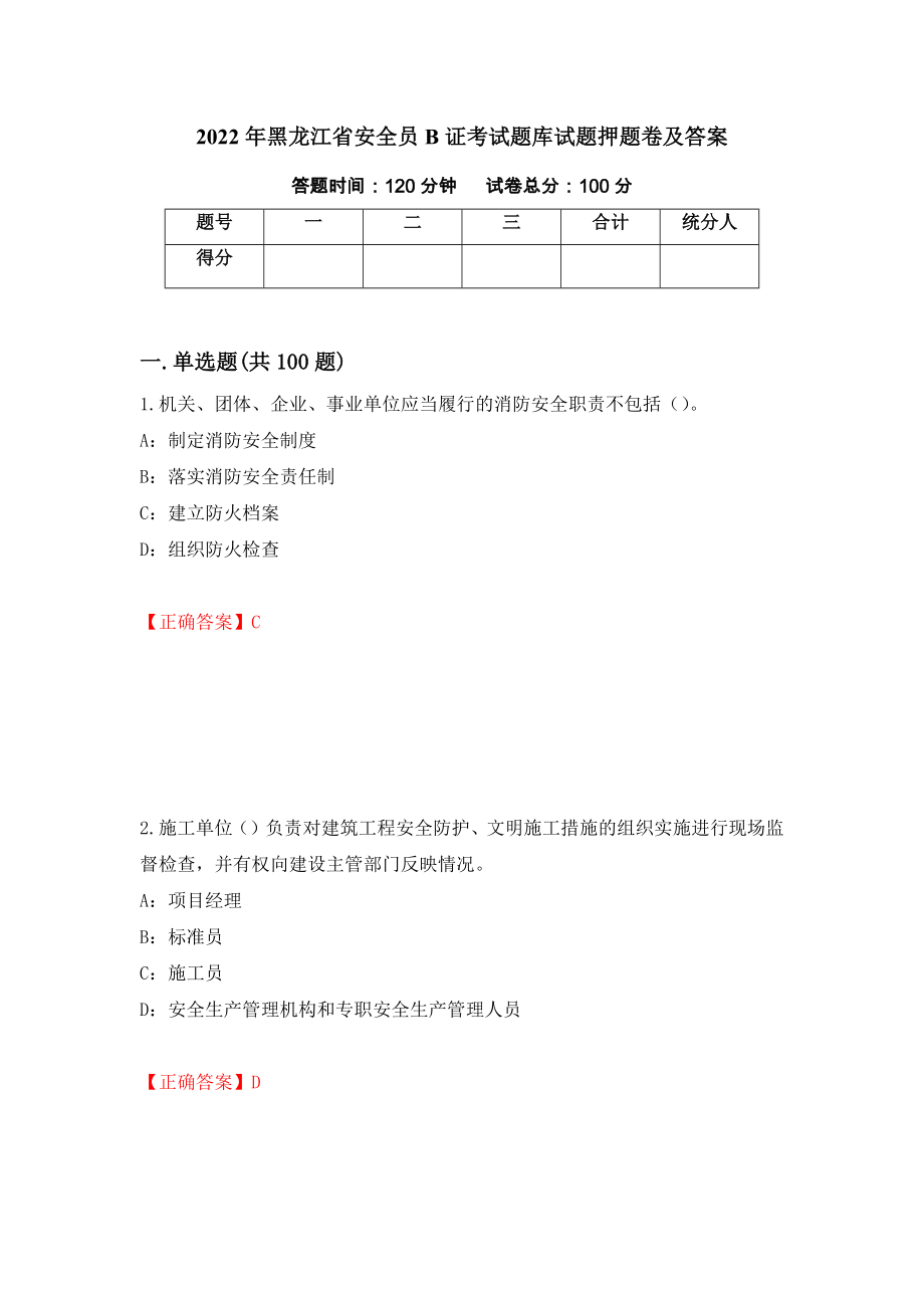 2022年黑龙江省安全员B证考试题库试题押题卷及答案（第88期）_第1页