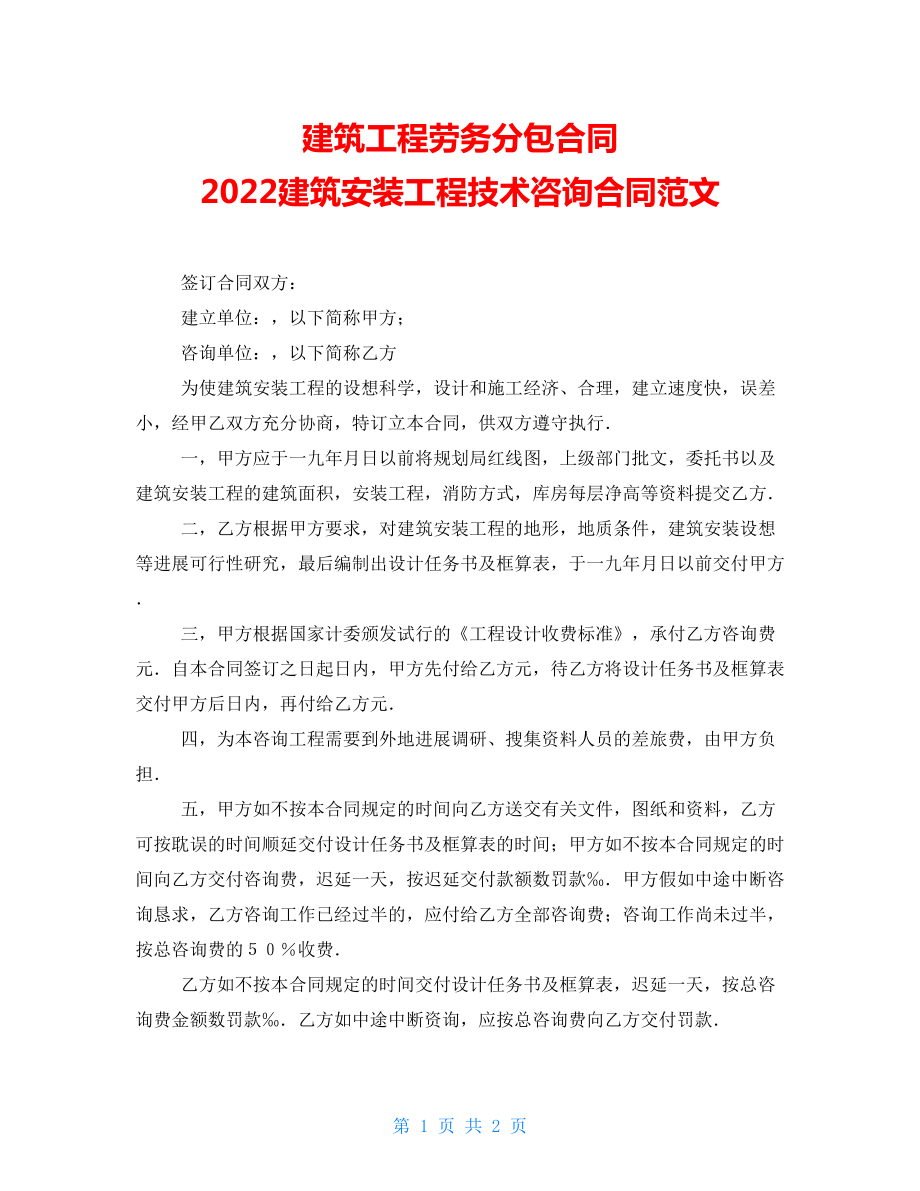 建筑工程劳务分包合同 2022建筑安装工程技术咨询合同范文_第1页