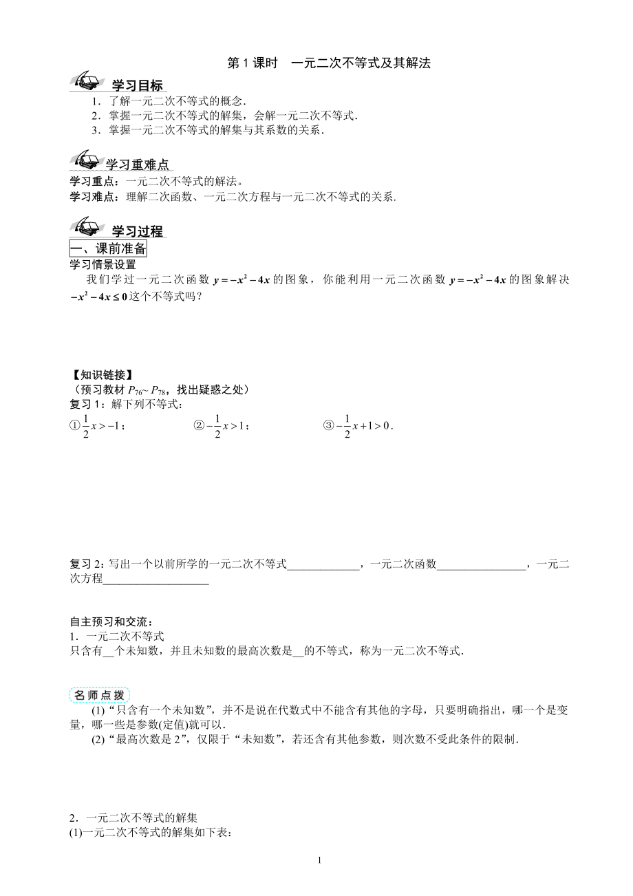 32一元二次不等式及其解法学案（教师版）_第1页