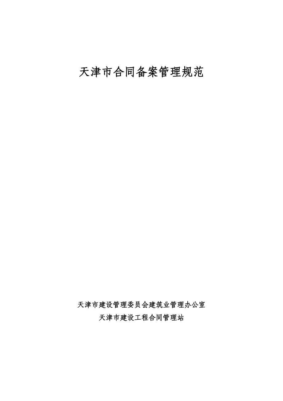 天津市建设工程合同备案管理规范_第1页