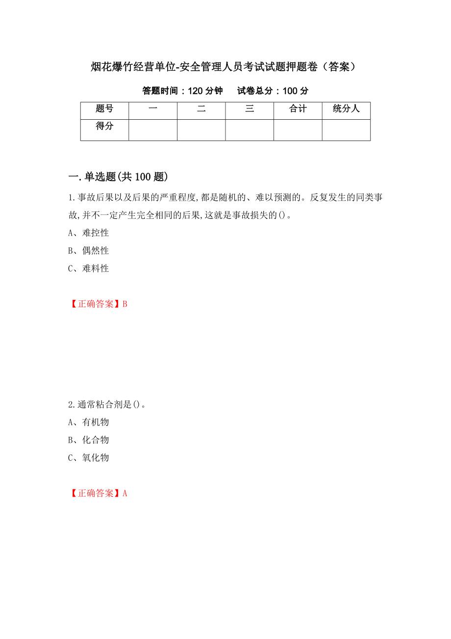 烟花爆竹经营单位-安全管理人员考试试题押题卷（答案）（第77套）_第1页