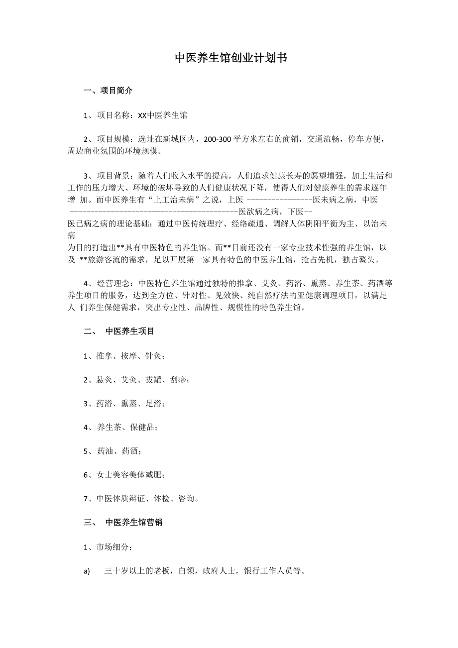 中医养生馆创业计划书_第1页