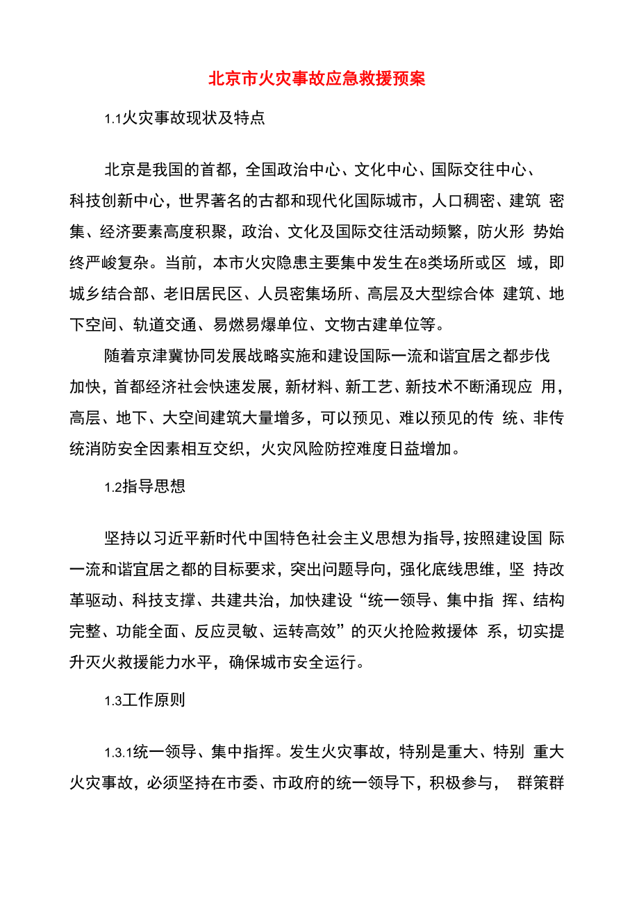 北京市火灾事故应急救援预案_第1页