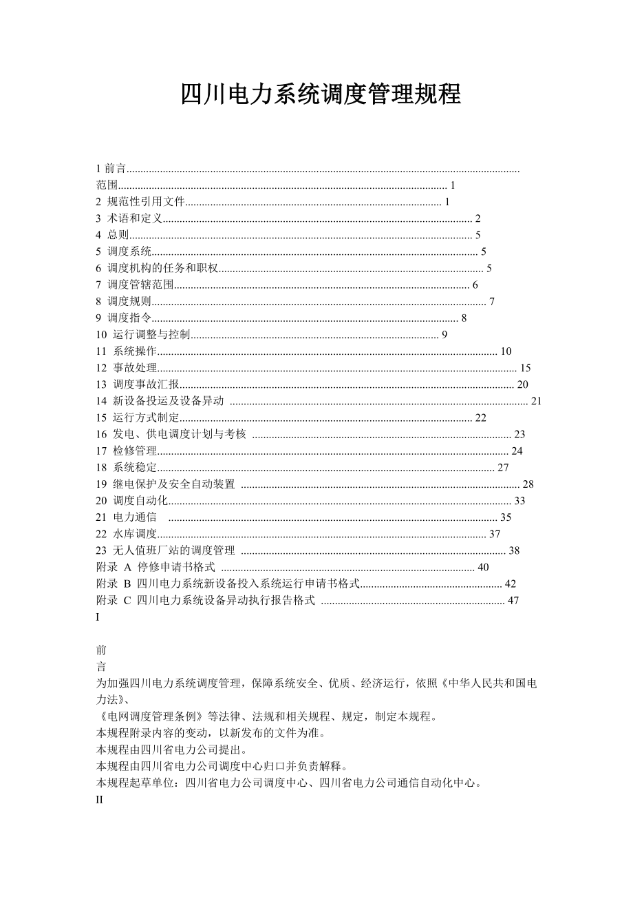 四川电力系统调度管理规程_第1页