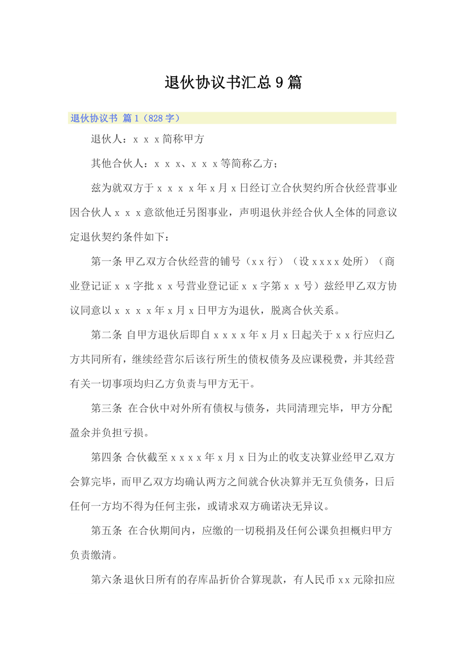 退伙协议书汇总9篇_第1页