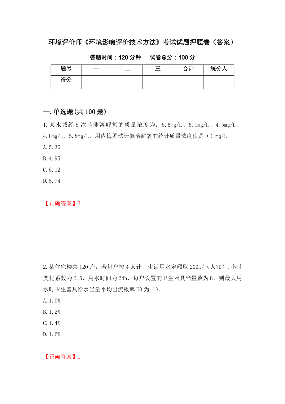 环境评价师《环境影响评价技术方法》考试试题押题卷（答案）(21)_第1页