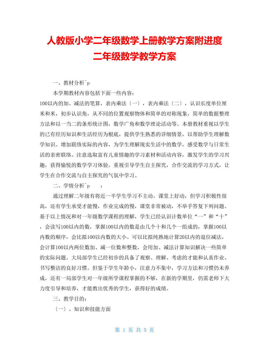 人教版小學(xué)二年級數(shù)學(xué)上冊教學(xué)計劃附進度 二年級數(shù)學(xué)教學(xué)計劃_第1頁