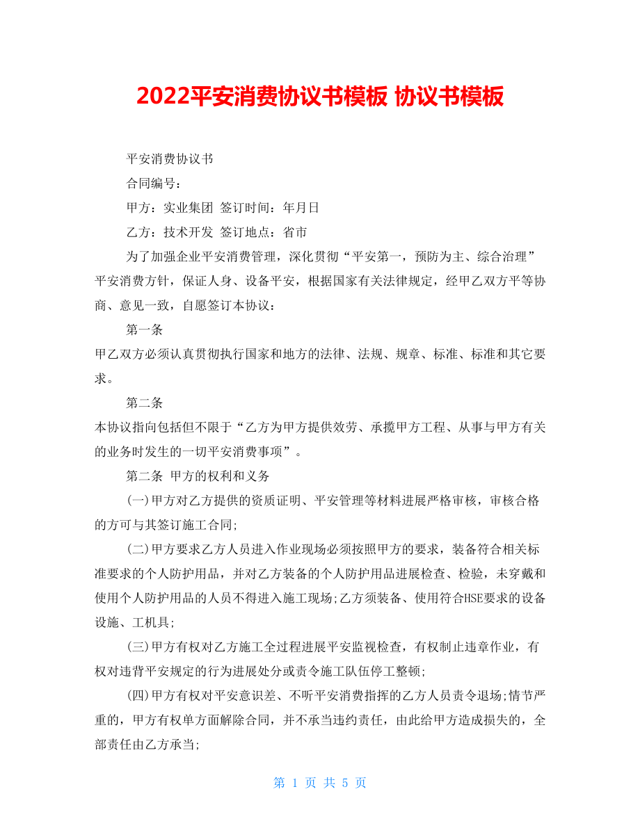 2022安全生產(chǎn)協(xié)議書模板 協(xié)議書模板_第1頁(yè)