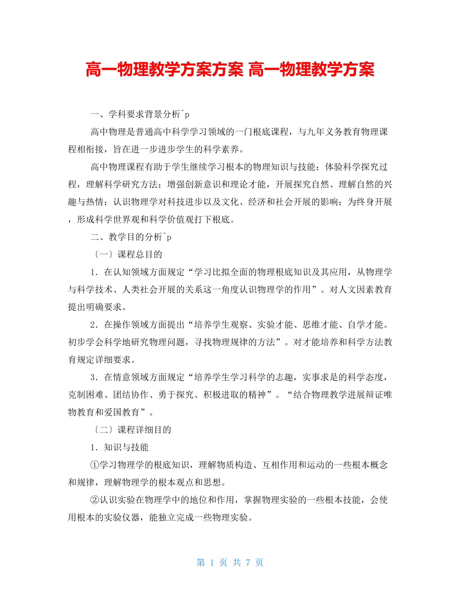 高一物理教學(xué)方案計劃 高一物理教學(xué)計劃_第1頁