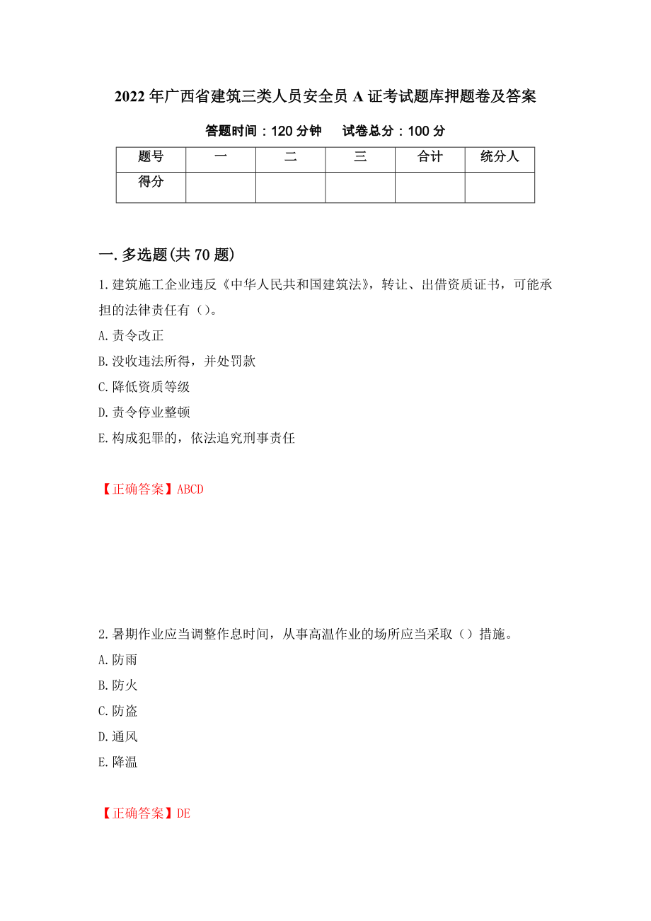 2022年广西省建筑三类人员安全员A证考试题库押题卷及答案（第23次）_第1页