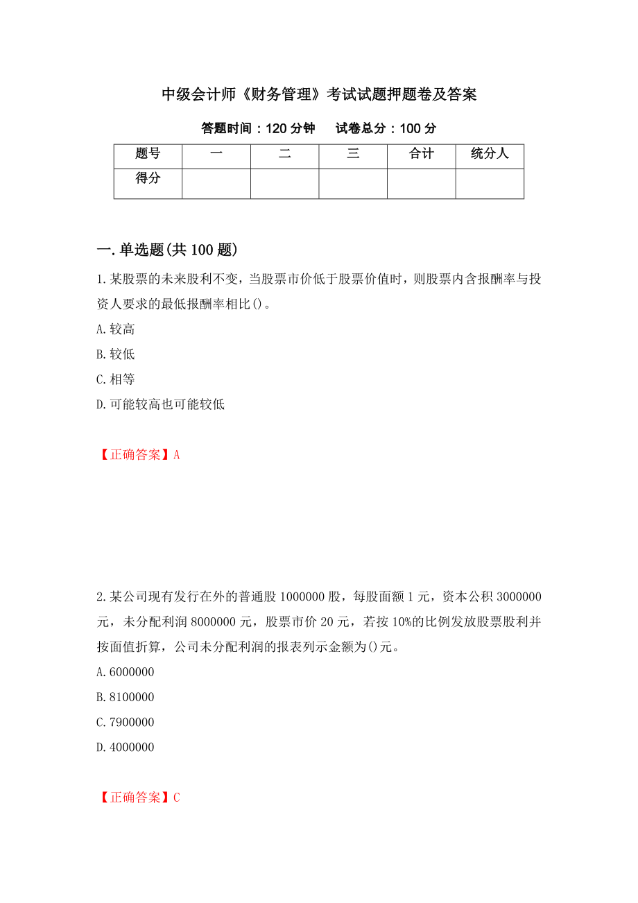 中级会计师《财务管理》考试试题押题卷及答案（第10卷）_第1页