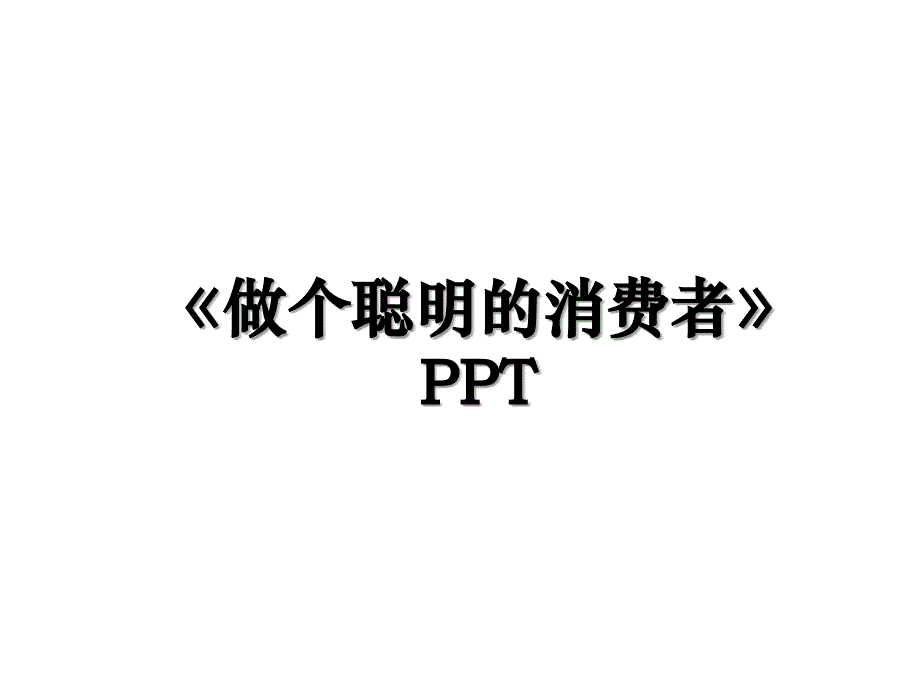 做个聪明的消费者PPT_第1页