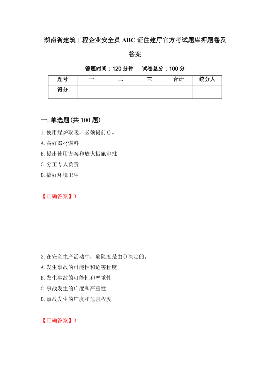 湖南省建筑工程企业安全员ABC证住建厅官方考试题库押题卷及答案（46）_第1页