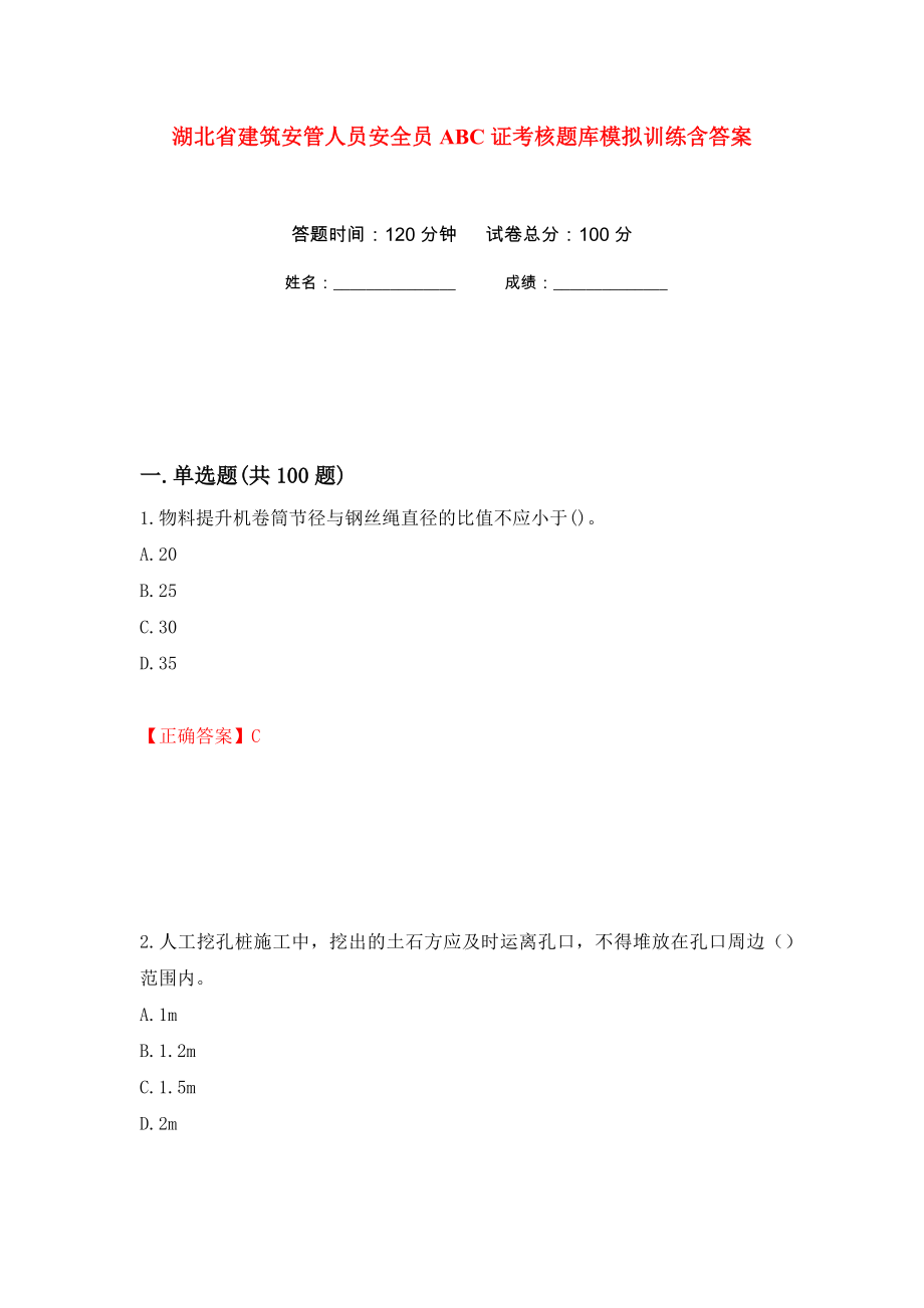 湖北省建筑安管人员安全员ABC证考核题库模拟训练含答案（第74次）_第1页