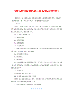 投資入股協(xié)議書(shū)范文三篇 投資入股協(xié)議書(shū)