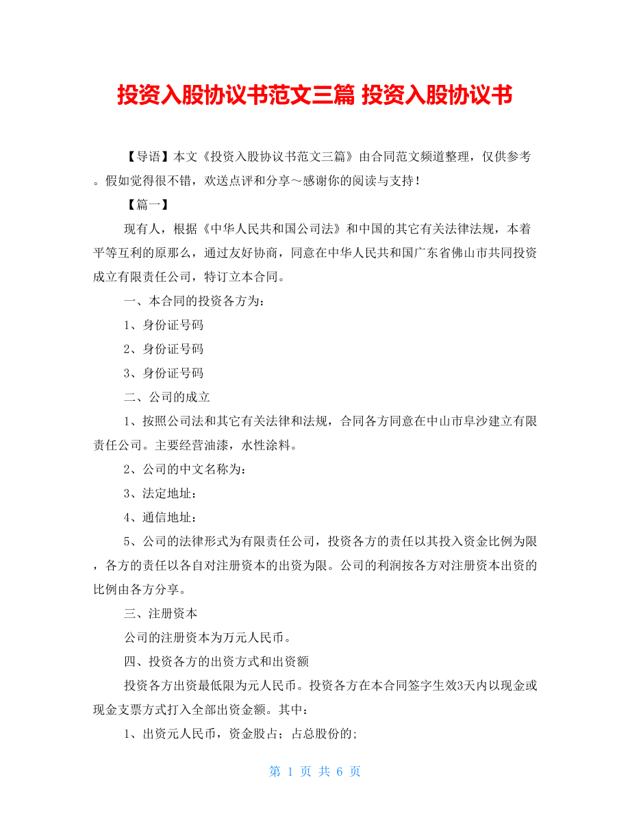 投資入股協(xié)議書范文三篇 投資入股協(xié)議書_第1頁