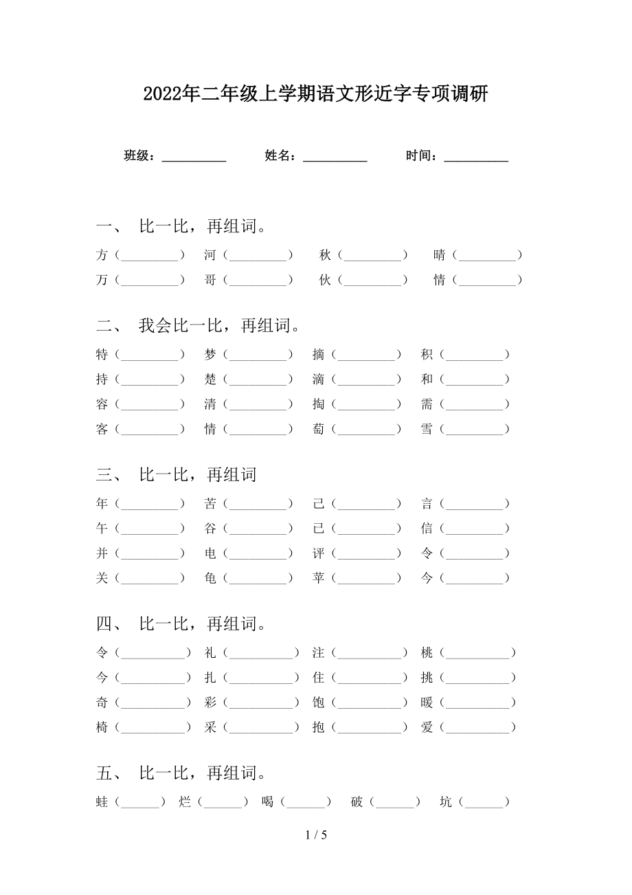 2022年二年级上学期语文形近字专项调研_第1页