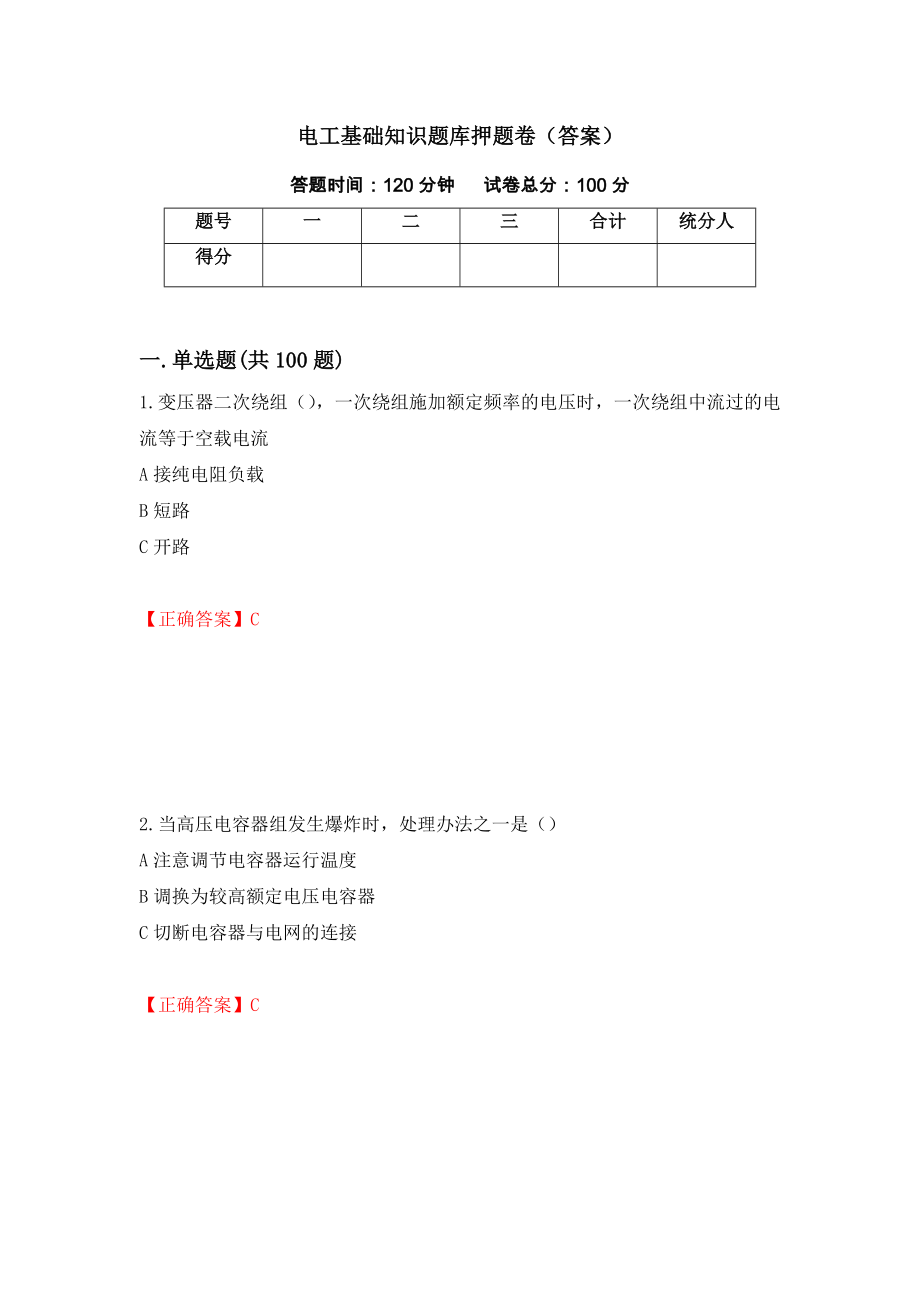 电工基础知识题库押题卷（答案）（第30次）_第1页