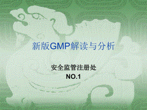 新版GMP解读与分析ppt课件