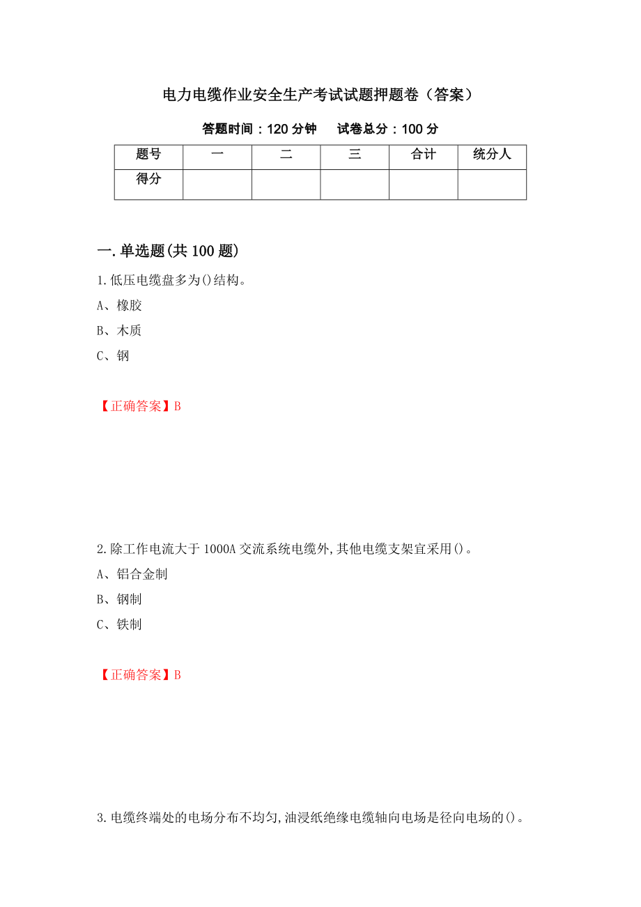 电力电缆作业安全生产考试试题押题卷（答案）（第94版）_第1页