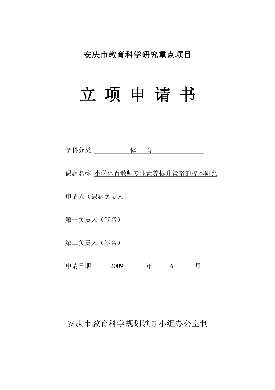 安庆市教育科学研究重点项目立项申请书_第1页