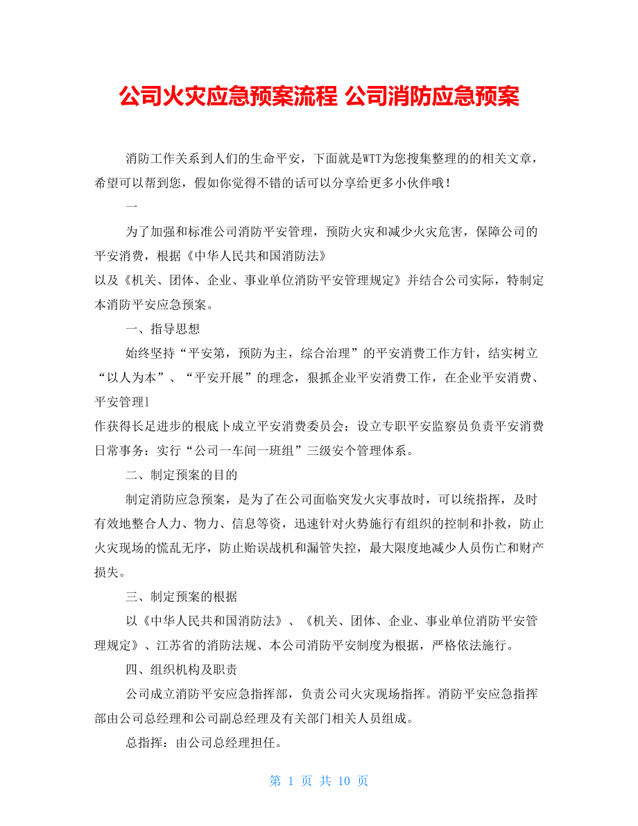 公司火灾应急预案流程 公司消防应急预案_第1页