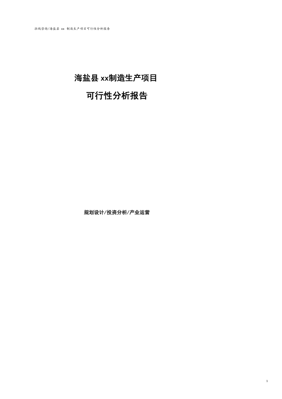 海盐县可行性研究报告代项目建议书_第1页