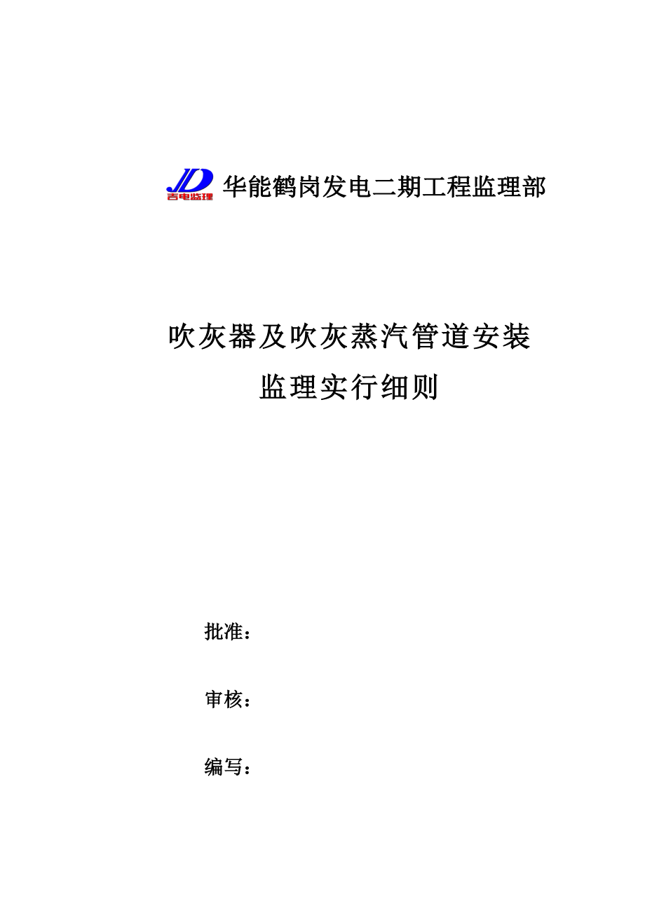 吹灰器及吹灰蒸汽管道安装监理实施标准细则_第1页