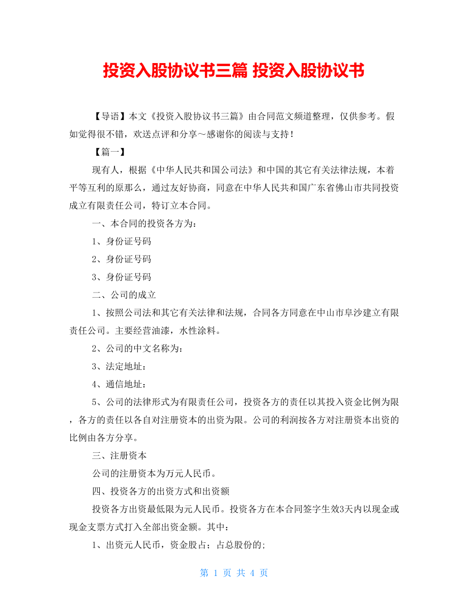 投資入股協(xié)議書三篇 投資入股協(xié)議書_第1頁