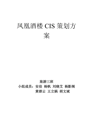 凤凰酒楼CIS策划方案(1)