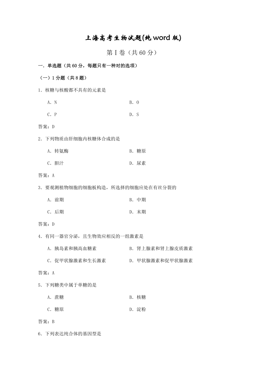 上海高考生物试题(纯)_第1页