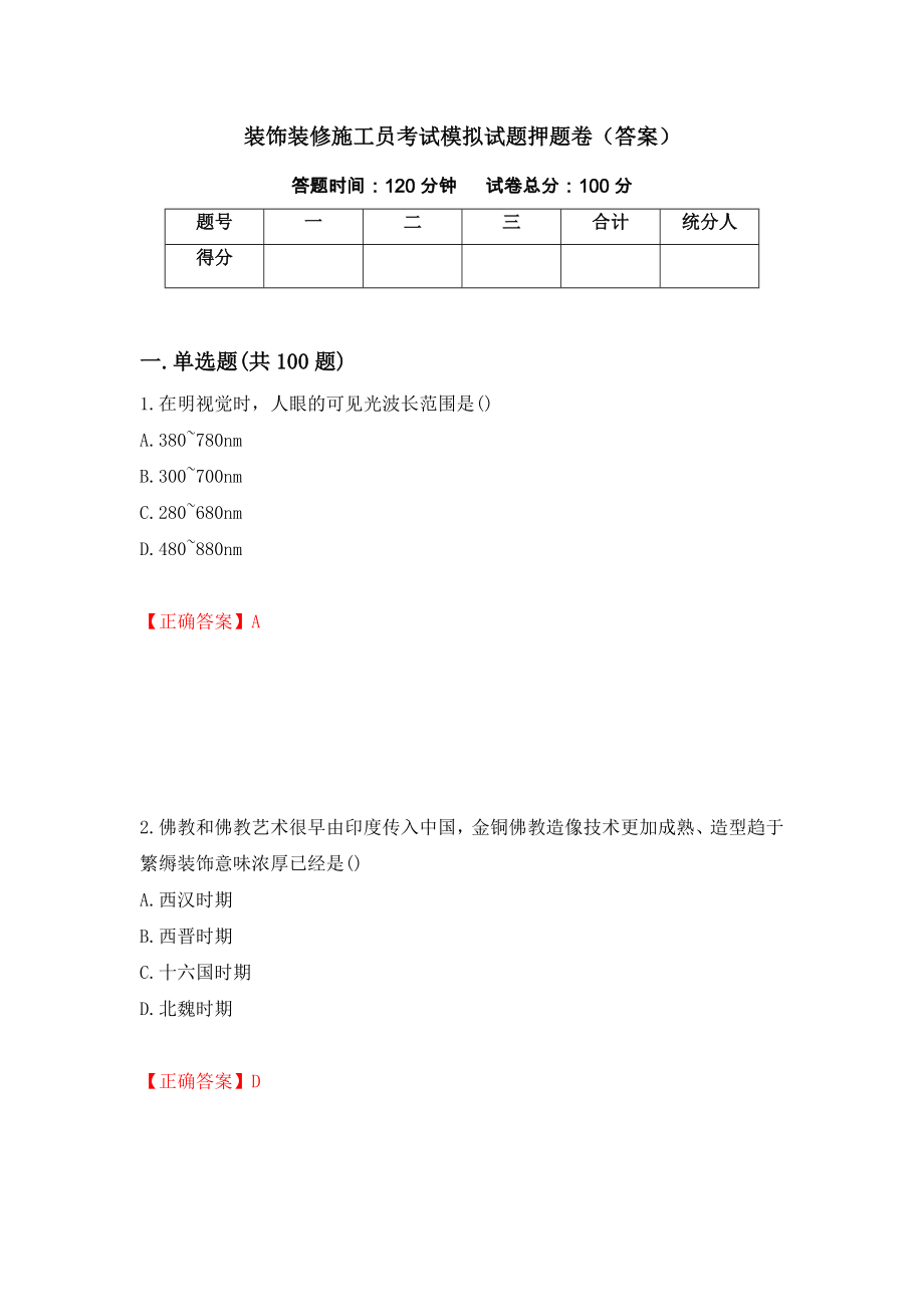 装饰装修施工员考试模拟试题押题卷（答案）（第72套）_第1页