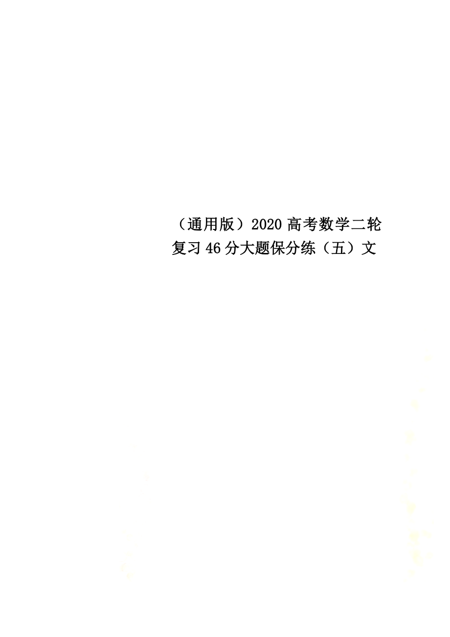 （通用版）2021高考數(shù)學(xué)二輪復(fù)習(xí)46分大題保分練（五）文_第1頁