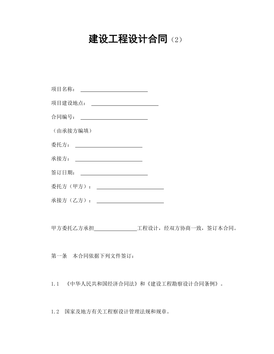 建設工程設計合同（2）_第1頁