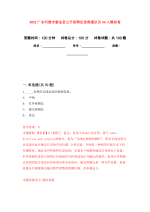 2022广东河源市紫金县公开招聘应急救援队员54人押题卷(第0版）