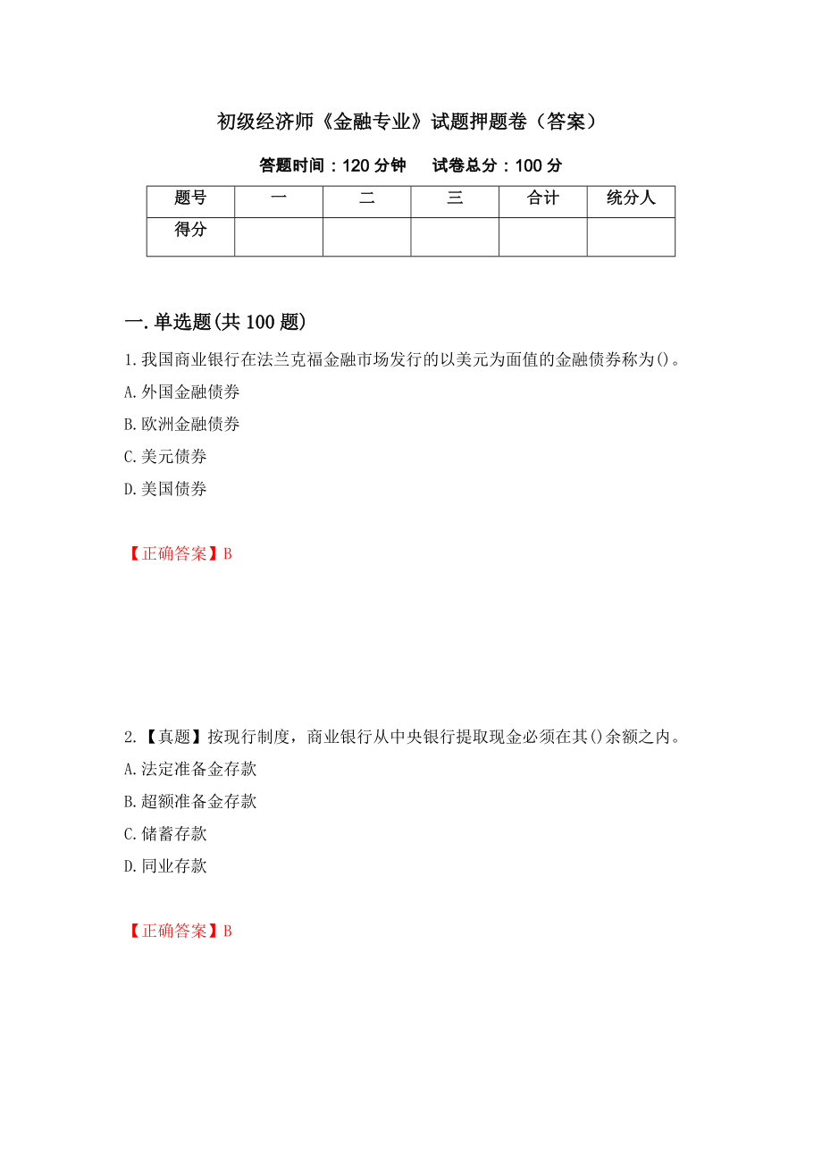 初级经济师《金融专业》试题押题卷（答案）（6）_第1页