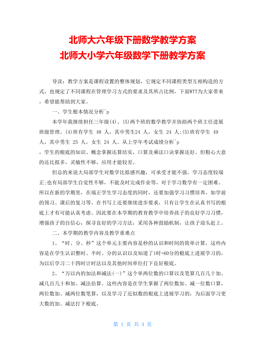 北师大六年级下册数学教学计划 北师大小学六年级数学下册教学计划_第1页