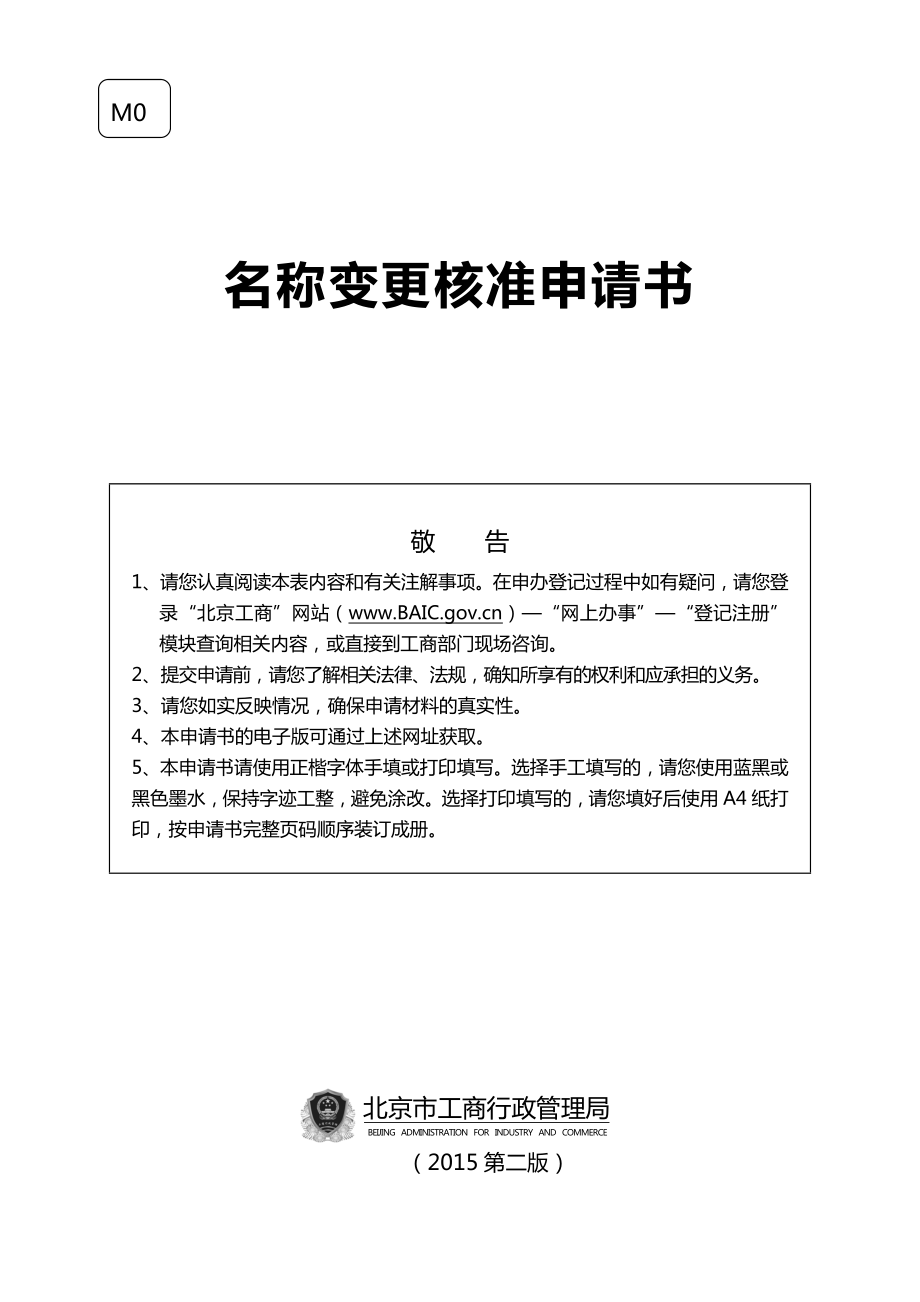 北京市工商局注册变更电子版_第1页