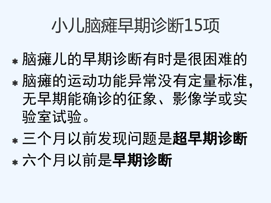 小儿脑瘫早期诊断15项_第1页