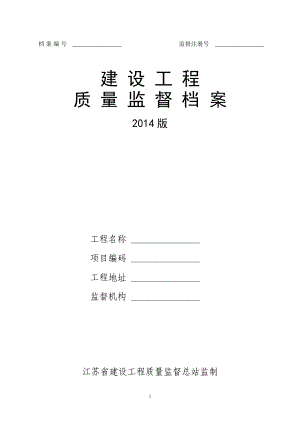 【江苏】《建设工程质量监督档案(2014版)》