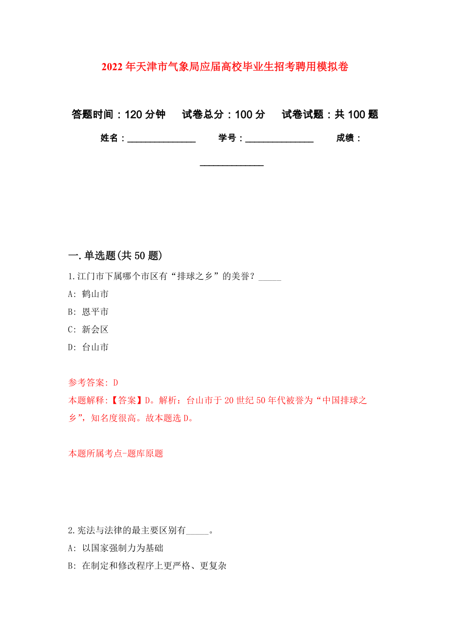 2022年天津市气象局应届高校毕业生招考聘用押题卷(第0版）_第1页