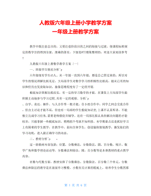 人教版六年級上冊小學(xué)教學(xué)計(jì)劃 一年級上冊教學(xué)計(jì)劃