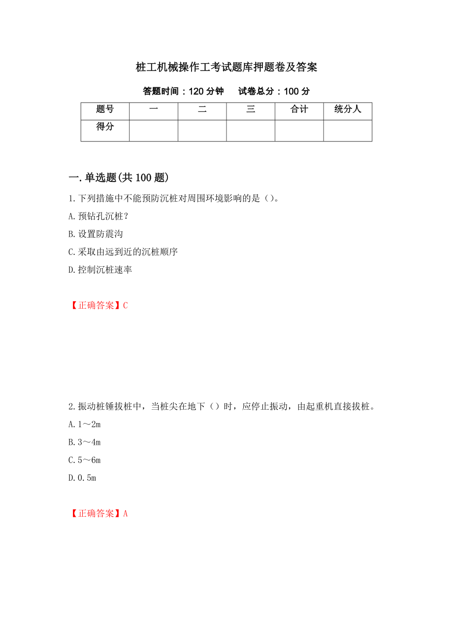 桩工机械操作工考试题库押题卷及答案(52)_第1页