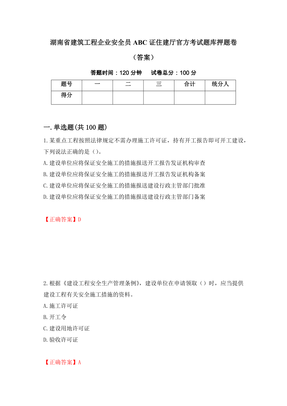 湖南省建筑工程企业安全员ABC证住建厅官方考试题库押题卷（答案）（第79期）_第1页