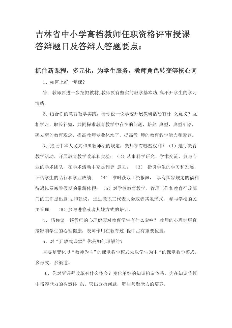 吉林省中小学教师职称评定答辩题_第1页