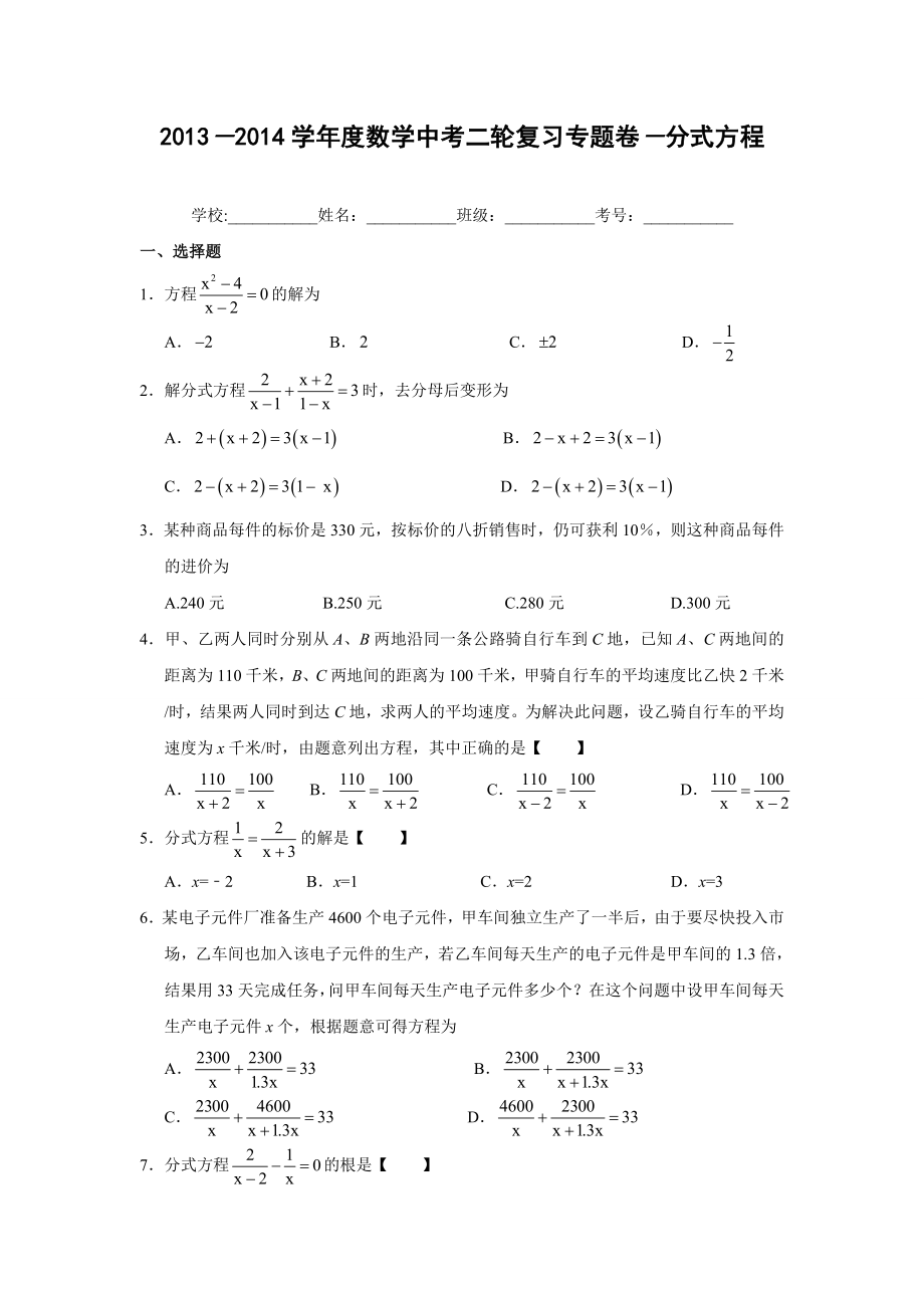 2014年中考数学复习专项练习卷9_分式方程(含答案解析)_第1页