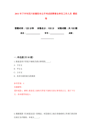 2011年下半年四川省德陽市公開考試招聘事業(yè)單位工作人員 押題卷6