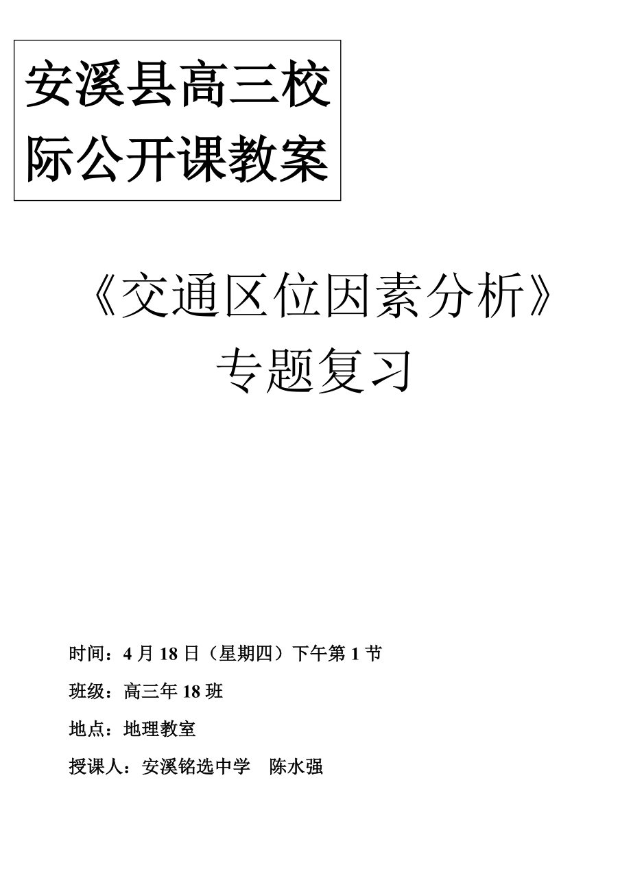 縣級公開課《交通區(qū)位因素分析》教案_第1頁