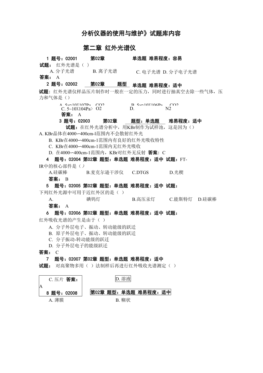 《分析儀器的使用與維護》試題庫_第1頁